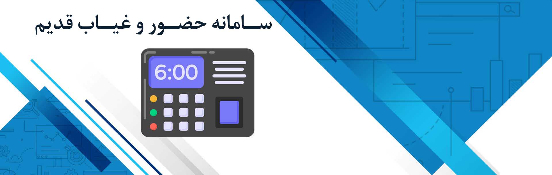 سامانه حضور و غیاب قدیم